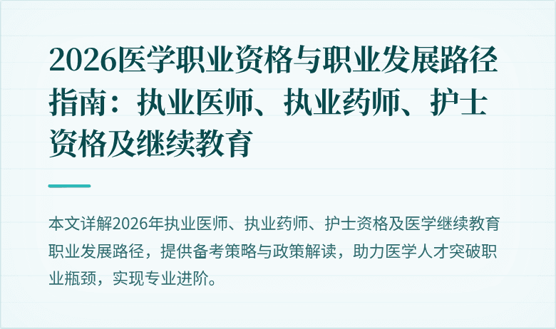 2026医学职业资格与职业发展路径指南：执业医师、执业药师、护士资格及继续教育