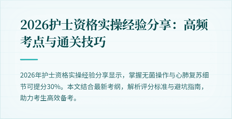 2026护士资格实操经验分享：高频考点与通关技巧