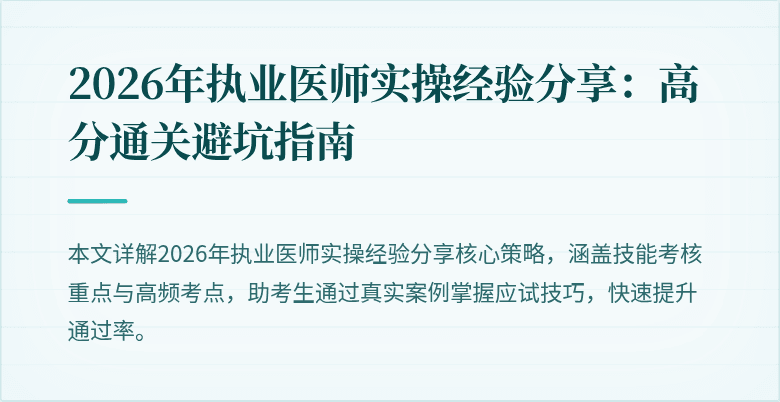 2026年执业医师实操经验分享：高分通关避坑指南
