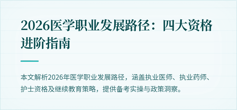 2026医学职业发展路径:四大资格进阶指南
