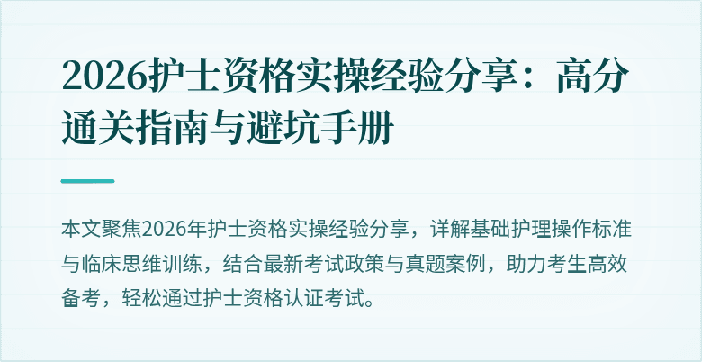 2026护士资格实操经验分享：高分通关指南与避坑手册