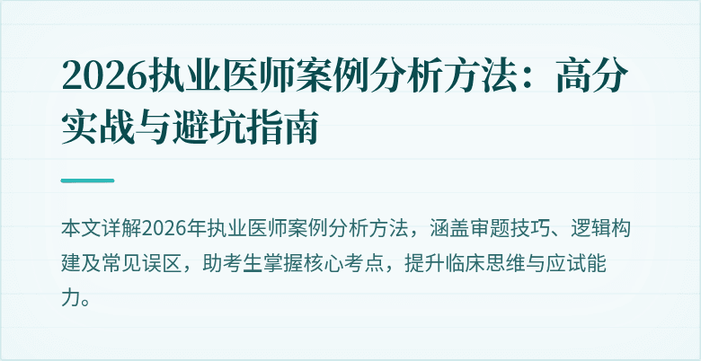 2026执业医师案例分析方法:高分实战与避坑指南