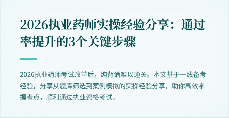 2026执业药师实操经验分享：通过率提升的3个关键步骤
