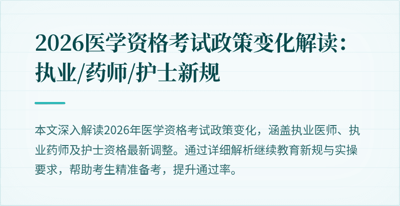 2026医学资格考试政策变化解读:执业/药师/护士新规