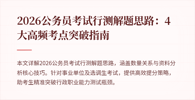 2026公务员考试行测解题思路：4大高频考点突破指南