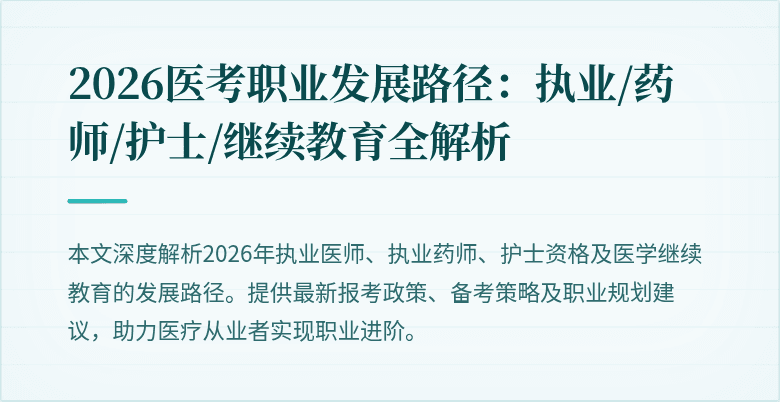 2026医考职业发展路径:执业/药师/护士/继续教育全解析