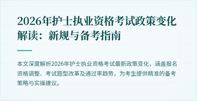 2026年护士执业资格考试政策变化解读：新规与备考指南