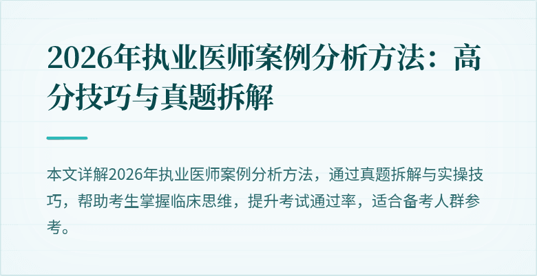 2026年执业医师案例分析方法：高分技巧与真题拆解
