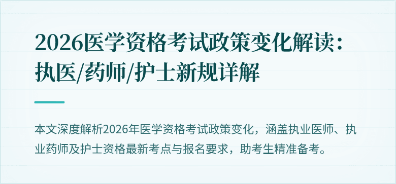 2026医学资格考试政策变化解读：执医/药师/护士新规详解