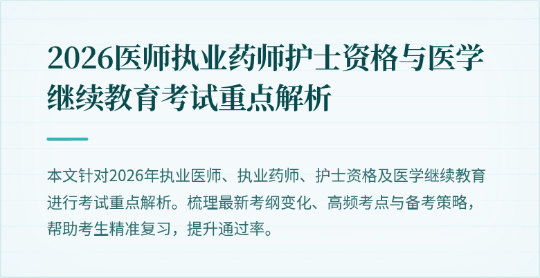 2026医师执业药师护士资格与医学继续教育考试重点解析