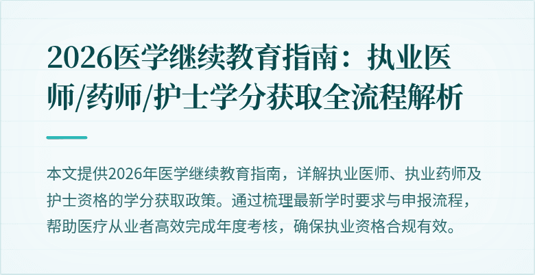 2026医学继续教育指南：执业医师/药师/护士学分获取全流程解析
