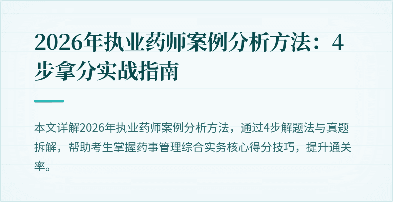 2026年执业药师案例分析方法：4步拿分实战指南