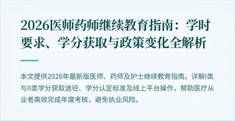 2026医师药师继续教育指南:学时要求、学分获取与政策变化全解析