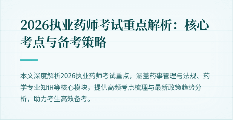 2026执业药师考试重点解析：核心考点与备考策略