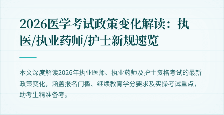 2026医学考试政策变化解读：执医/执业药师/护士新规速览