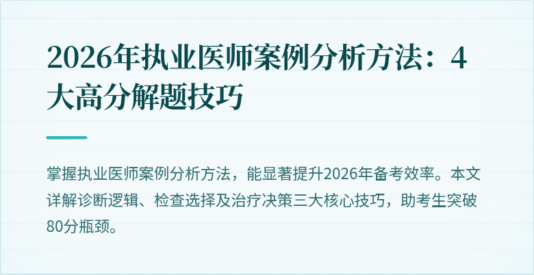 2026年执业医师案例分析方法：4大高分解题技巧