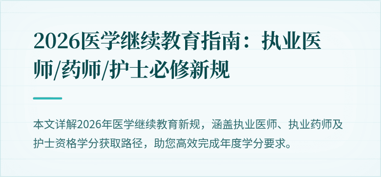 2026医学继续教育指南：执业医师/药师/护士必修新规