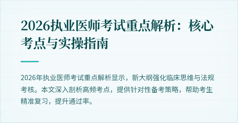 2026执业医师考试重点解析：核心考点与实操指南