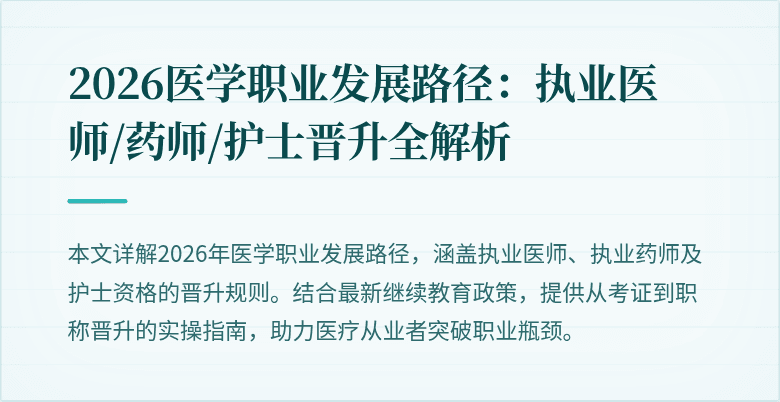 2026医学职业发展路径：执业医师/药师/护士晋升全解析