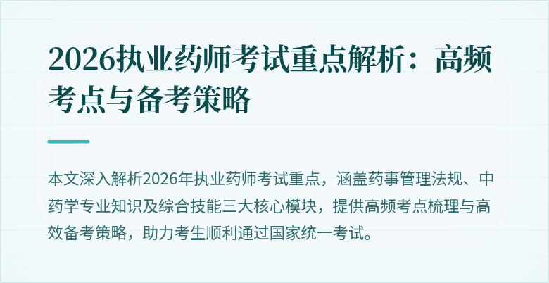 2026执业药师考试重点解析：高频考点与备考策略