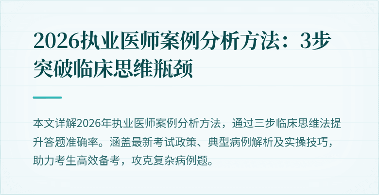 2026执业医师案例分析方法：3步突破临床思维瓶颈