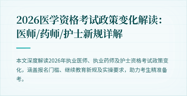 2026医学资格考试政策变化解读：医师/药师/护士新规详解