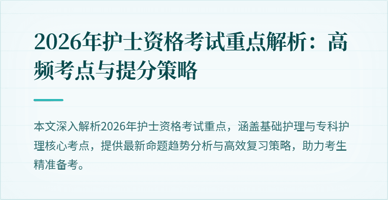 2026年护士资格考试重点解析：高频考点与提分策略
