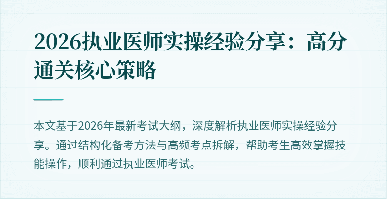 2026执业医师实操经验分享：高分通关核心策略