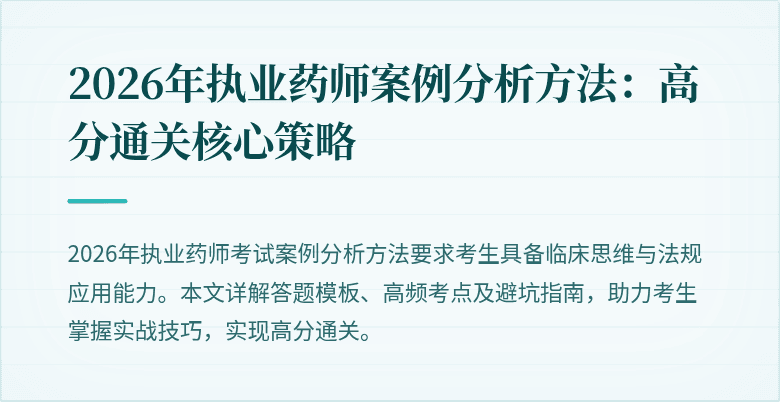 2026年执业药师案例分析方法：高分通关核心策略
