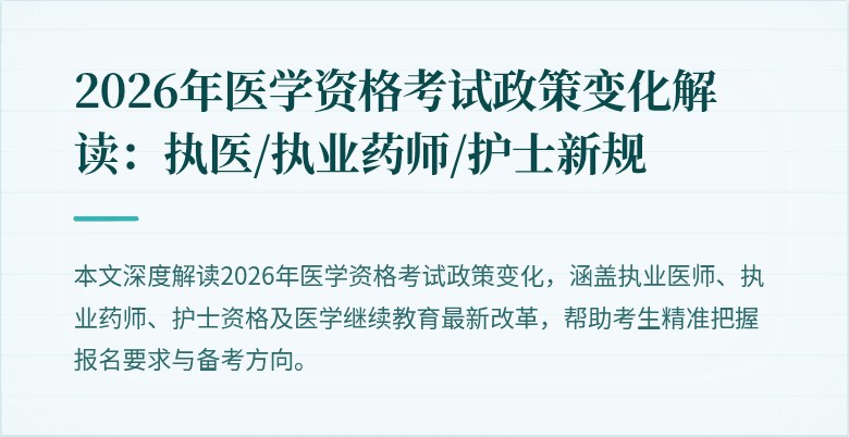 2026年医学资格考试政策变化解读：执医/执业药师/护士新规