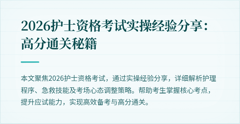 2026护士资格考试实操经验分享：高分通关秘籍