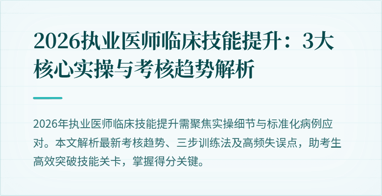 2026执业医师临床技能提升:3大核心实操与考核趋势解析