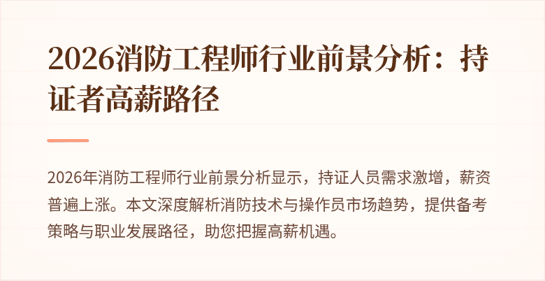 2026消防工程师行业前景分析：持证者高薪路径