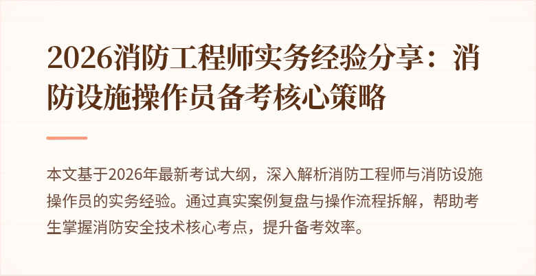 2026消防工程师实务经验分享：消防设施操作员备考核心策略