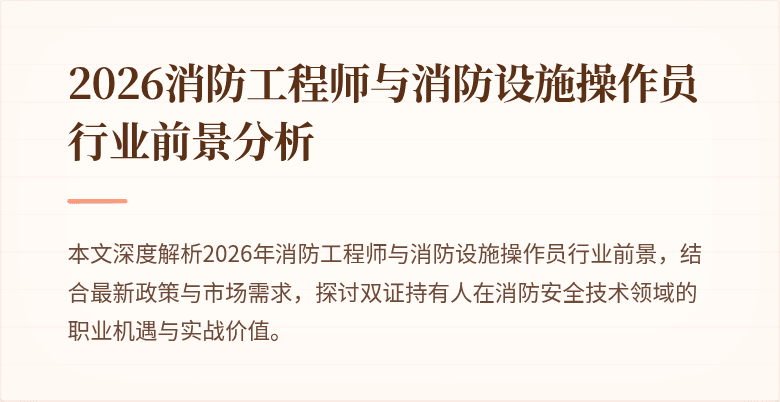 2026消防工程师与消防设施操作员行业前景分析