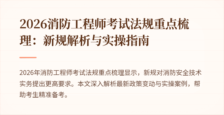 2026消防工程师考试法规重点梳理：新规解析与实操指南