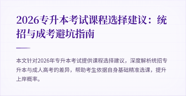 2026专升本考试课程选择建议：统招与成考避坑指南