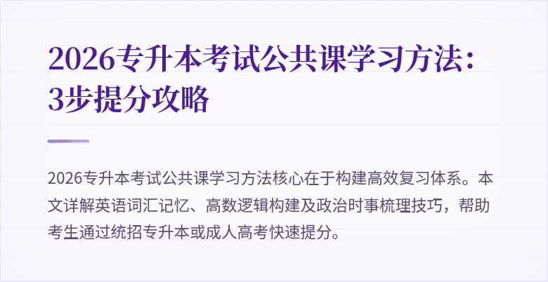 2026专升本考试公共课学习方法：3步提分攻略