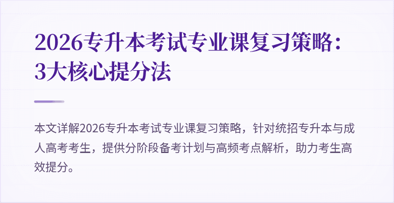 2026专升本考试专业课复习策略:3大核心提分法
