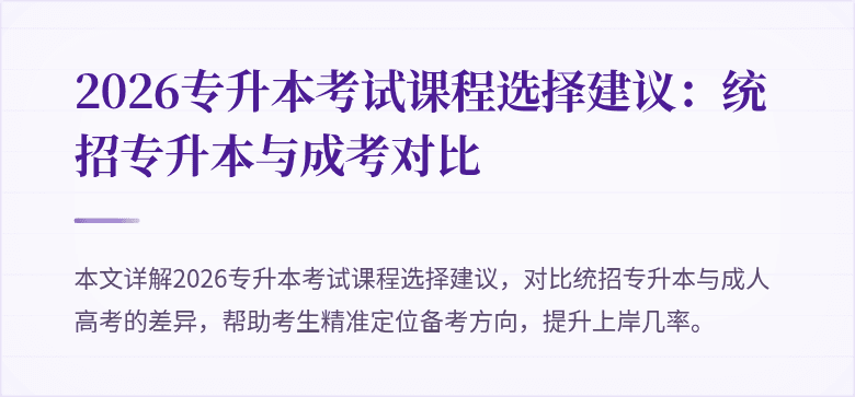 2026专升本考试课程选择建议:统招专升本与成考对比