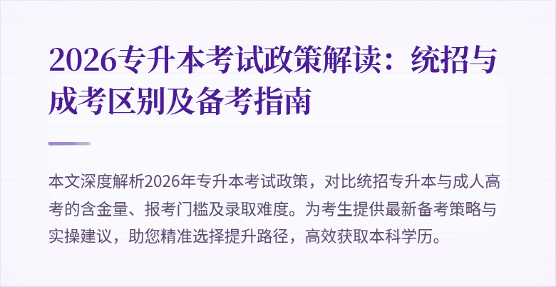 2026专升本考试政策解读:统招与成考区别及备考指南