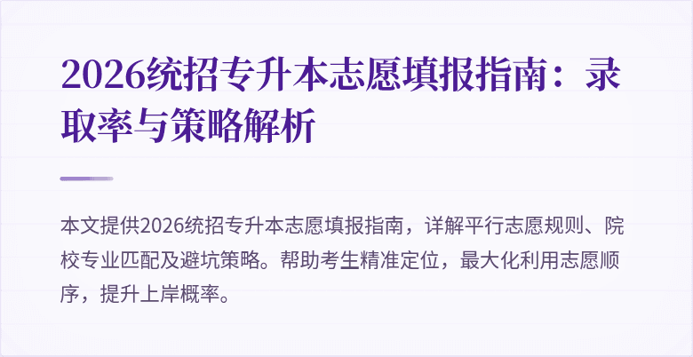 2026统招专升本志愿填报指南:录取率与策略解析