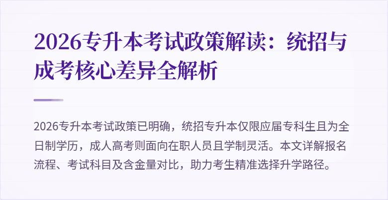 2026专升本考试政策解读：统招与成考核心差异全解析