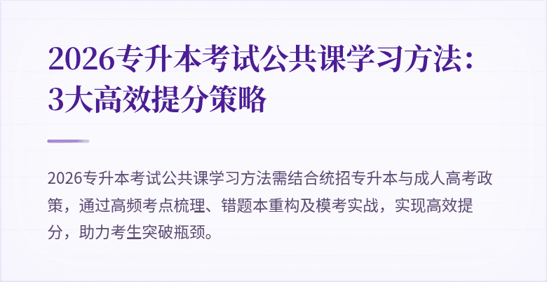 2026专升本考试公共课学习方法：3大高效提分策略