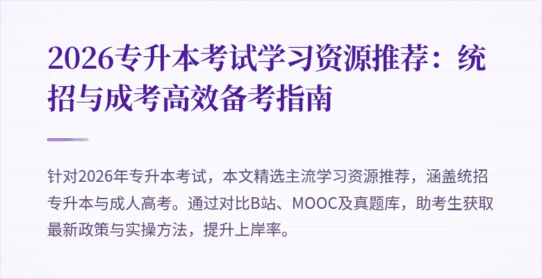 2026专升本考试学习资源推荐:统招与成考高效备考指南
