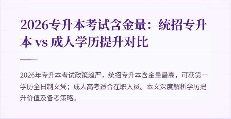 2026专升本考试含金量：统招专升本 vs 成人学历提升对比