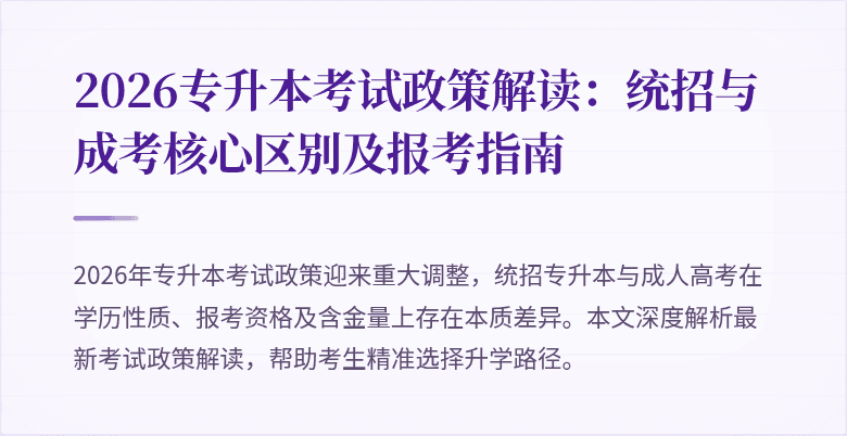 2026专升本考试政策解读：统招与成考核心区别及报考指南