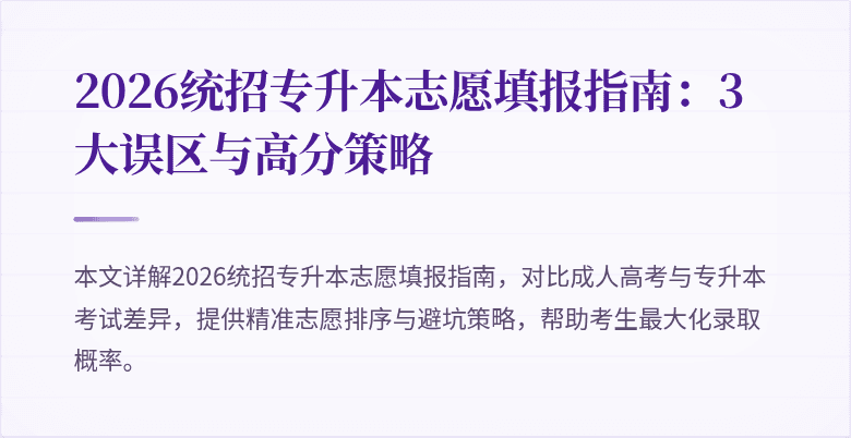 2026统招专升本志愿填报指南:3大误区与高分策略