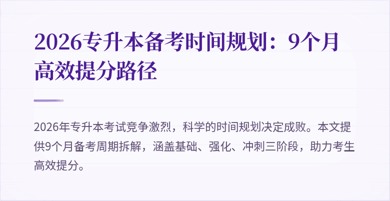 2026专升本备考时间规划：9个月高效提分路径