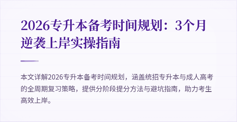 2026专升本备考时间规划：3个月逆袭上岸实操指南